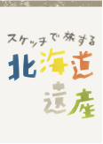 北海道遺産アーカイブ